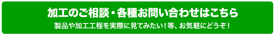 加工のご相談・各種お問い合わせ